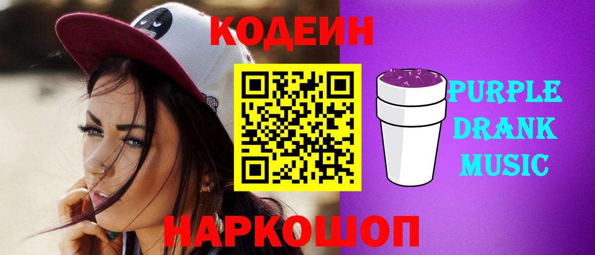 Кодеиновый сироп Lean Purple Drank  Кодеиновый сироп Lean Purple Drank  Светлоград  Вход с VPN 