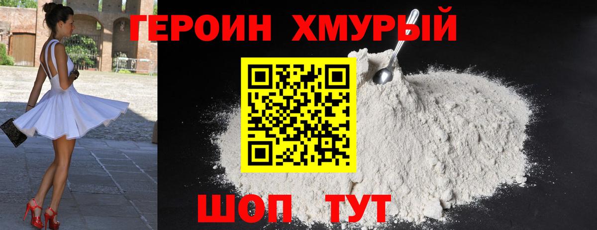 ГЕРОИН VHQ Светлоград